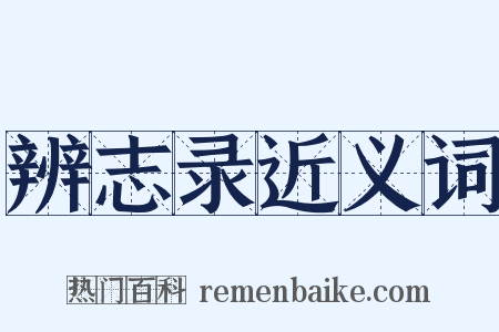 辨志录近义词是什么意思的图片